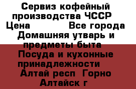 Сервиз кофейный производства ЧССР › Цена ­ 3 500 - Все города Домашняя утварь и предметы быта » Посуда и кухонные принадлежности   . Алтай респ.,Горно-Алтайск г.